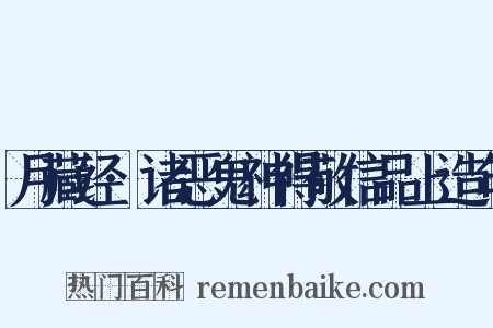 月藏经·诸恶鬼神得敬信品上造句是什么意思的图片